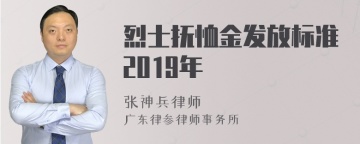 烈士抚恤金发放标准2019年