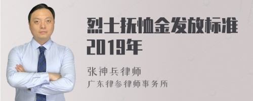 烈士抚恤金发放标准2019年