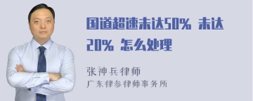 国道超速未达50% 未达20% 怎么处理