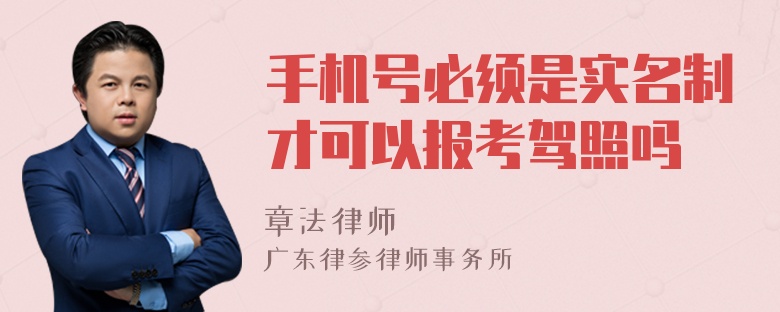 手机号必须是实名制才可以报考驾照吗