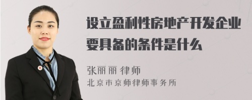 设立盈利性房地产开发企业要具备的条件是什么