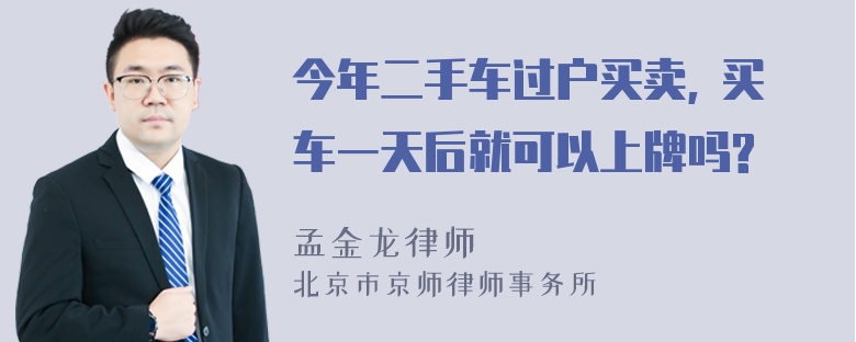 今年二手车过户买卖, 买车一天后就可以上牌吗?