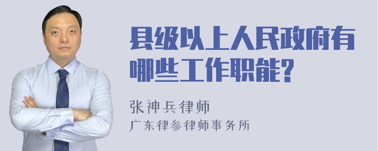 县级以上人民政府有哪些工作职能?