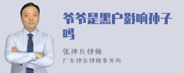 爷爷是黑户影响孙子吗