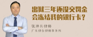 出狱三年还没交罚金会冻结我的银行卡？