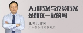 人才档案与党员档案是放在一起的吗