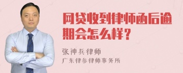 网贷收到律师函后逾期会怎么样？