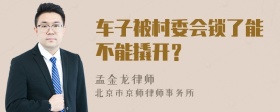 车子被村委会锁了能不能撬开？