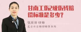 甘南工伤2级伤残赔偿标准是多少？