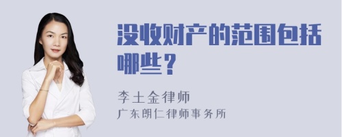 没收财产的范围包括哪些？