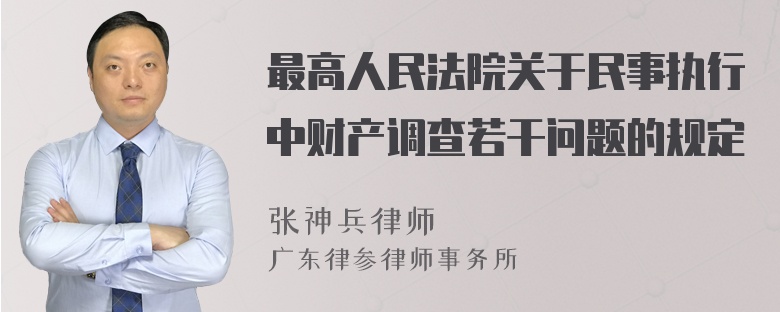 最高人民法院关于民事执行中财产调查若干问题的规定