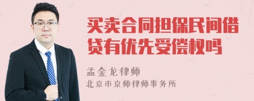 买卖合同担保民间借贷有优先受偿权吗