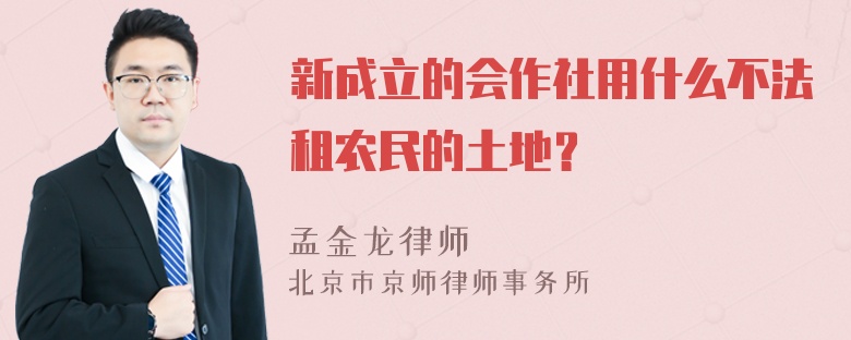 新成立的会作社用什么不法租农民的土地？