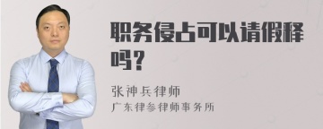 职务侵占可以请假释吗？