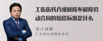 工伤伤残八级解除不解除劳动合同的赔偿标准是什么