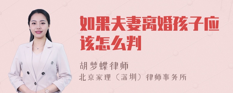 如果夫妻离婚孩子应该怎么判
