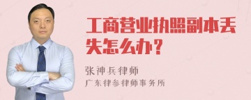 工商营业执照副本丢失怎么办？