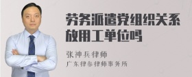 劳务派遣党组织关系放用工单位吗