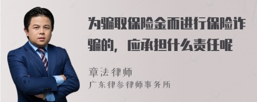 为骗取保险金而进行保险诈骗的，应承担什么责任呢