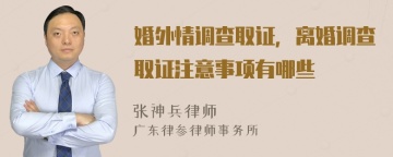 婚外情调查取证，离婚调查取证注意事项有哪些