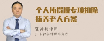 个人所得税专项扣除抚养老人方案