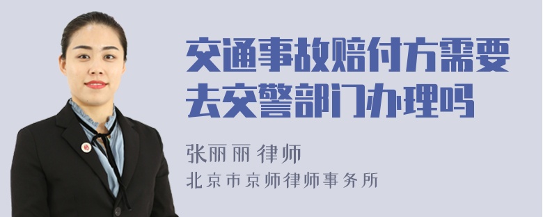 交通事故赔付方需要去交警部门办理吗