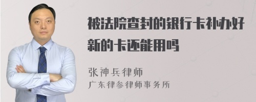 被法院查封的银行卡补办好新的卡还能用吗