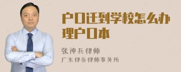 户口迁到学校怎么办理户口本