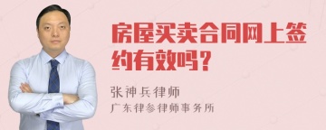 房屋买卖合同网上签约有效吗？