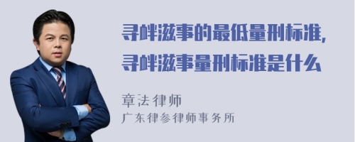 寻衅滋事的最低量刑标准，寻衅滋事量刑标准是什么