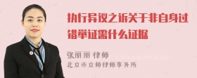 执行异议之诉关于非自身过错举证需什么证据