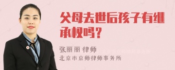 父母去世后孩子有继承权吗？