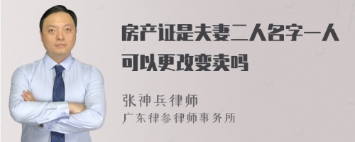 房产证是夫妻二人名字一人可以更改变卖吗