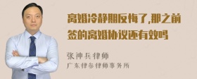 离婚冷静期反悔了,那之前签的离婚协议还有效吗