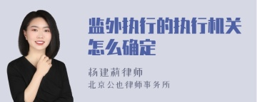 监外执行的执行机关怎么确定