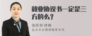 就业协议书一定是三方的么？