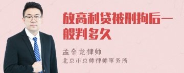 放高利贷被刑拘后一般判多久