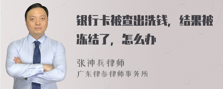 银行卡被查出洗钱，结果被冻结了，怎么办