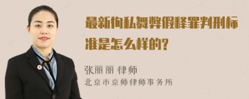 最新徇私舞弊假释罪判刑标准是怎么样的?