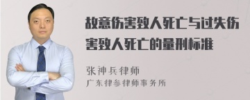 故意伤害致人死亡与过失伤害致人死亡的量刑标准