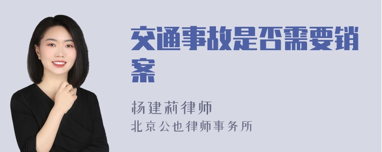 交通事故是否需要销案