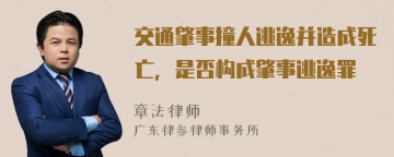 交通肇事撞人逃逸并造成死亡，是否构成肇事逃逸罪