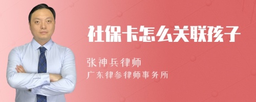 社保卡怎么关联孩子