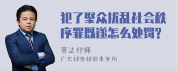 犯了聚众扰乱社会秩序罪既遂怎么处罚?