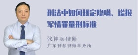 刑法中如何规定隐瞒、谎报军情罪量刑标准