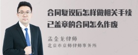 合同复议后怎样做相关手续已盖章的合同怎么作废