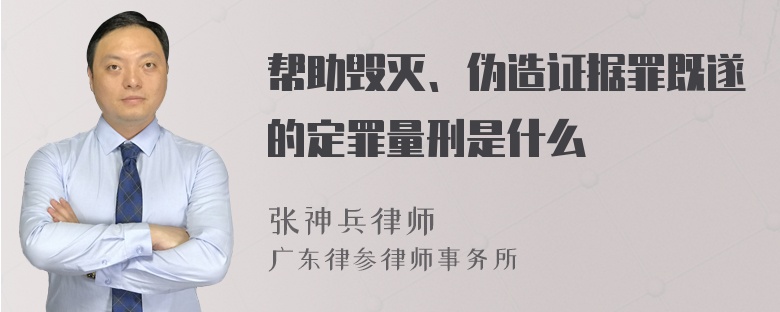 帮助毁灭、伪造证据罪既遂的定罪量刑是什么