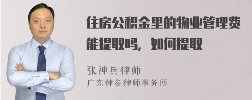 住房公积金里的物业管理费能提取吗，如何提取