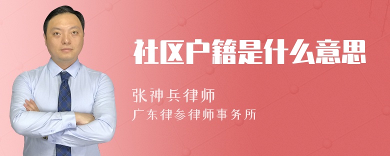 社区户籍是什么意思