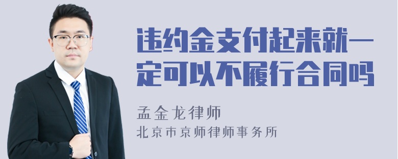 违约金支付起来就一定可以不履行合同吗